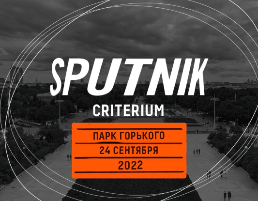 sputnik criterium