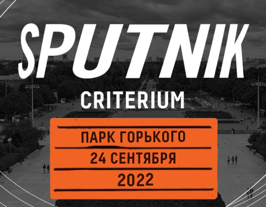 sputnik criterium anons gonki 24 sentyabrya
